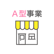 A型事業