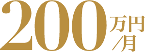 200万円/月