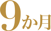 ９ヶ月