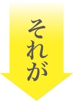それが