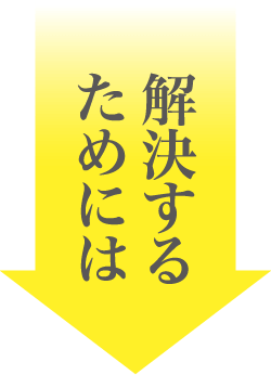 解決するためには