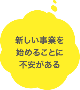 新しい事業を始めることに不安がある